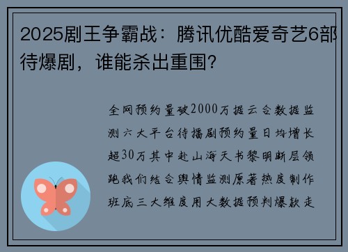 2025剧王争霸战：腾讯优酷爱奇艺6部待爆剧，谁能杀出重围？