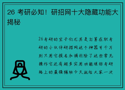 26 考研必知！研招网十大隐藏功能大揭秘