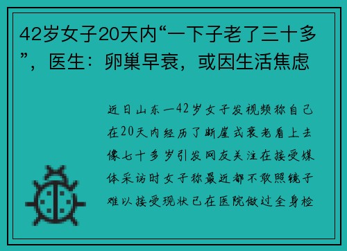 42岁女子20天内“一下子老了三十多”，医生：卵巢早衰，或因生活焦虑所致