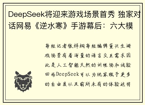 DeepSeek将迎来游戏场景首秀 独家对话网易《逆水寒》手游幕后：六大模型激战游戏AI“试验田 ”