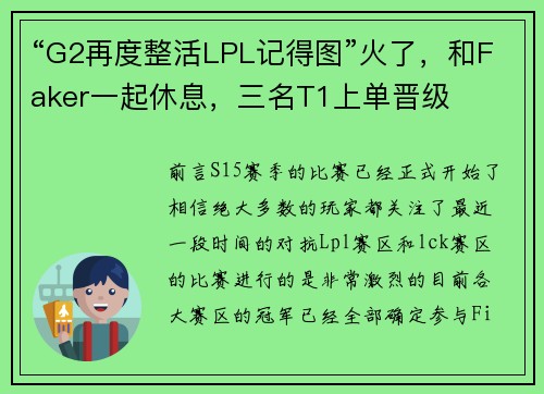 “G2再度整活LPL记得图”火了，和Faker一起休息，三名T1上单晋级