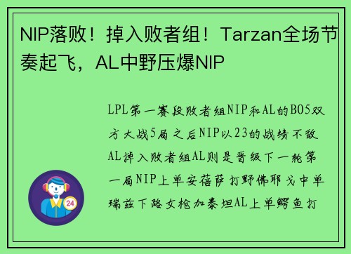 NIP落败！掉入败者组！Tarzan全场节奏起飞，AL中野压爆NIP