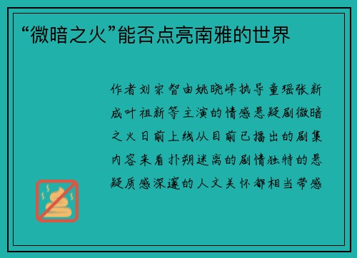 “微暗之火”能否点亮南雅的世界