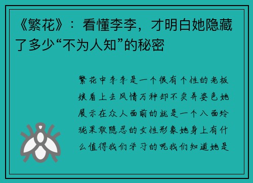《繁花》：看懂李李，才明白她隐藏了多少“不为人知”的秘密