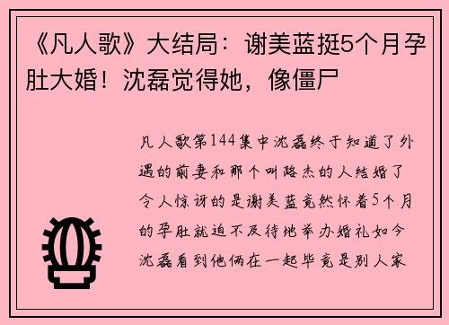 《凡人歌》大结局：谢美蓝挺5个月孕肚大婚！沈磊觉得她，像僵尸