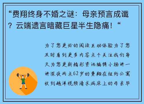 “费翔终身不婚之谜：母亲预言成谶？云端遗言暗藏巨星半生隐痛！“