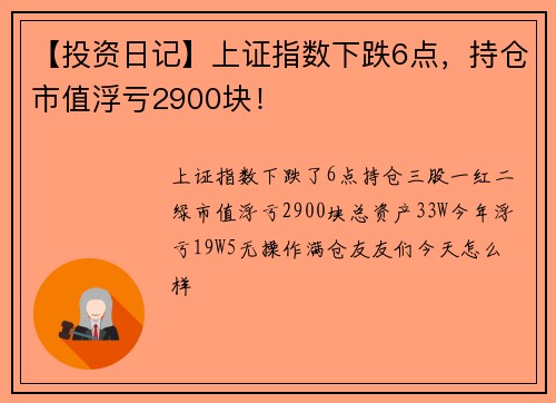 【投资日记】上证指数下跌6点，持仓市值浮亏2900块！