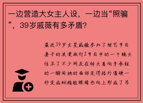 一边营造大女主人设，一边当“照骗”，39岁戚薇有多矛盾？
