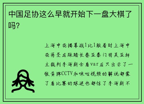 中国足协这么早就开始下一盘大棋了吗？
