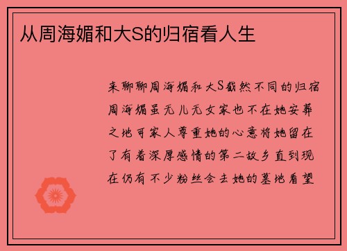 从周海媚和大S的归宿看人生