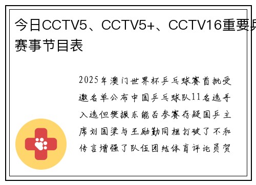 今日CCTV5、CCTV5+、CCTV16重要兵乓赛事节目表