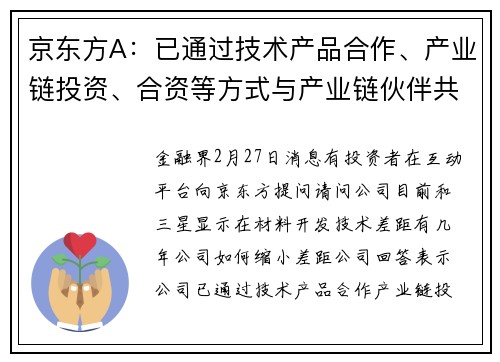 京东方A：已通过技术产品合作、产业链投资、合资等方式与产业链伙伴共同成长