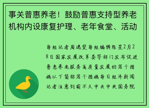 事关普惠养老！鼓励普惠支持型养老机构内设康复护理、老年食堂、活动场地等设施向社区开放