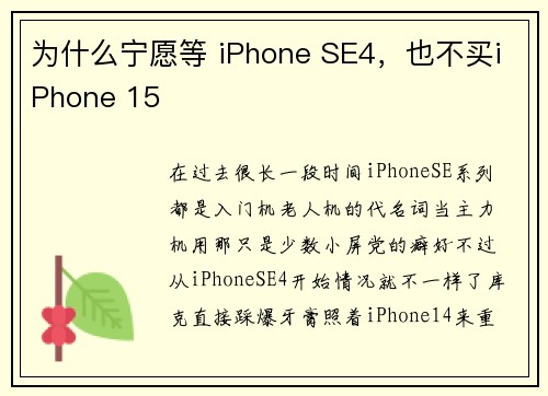 为什么宁愿等 iPhone SE4，也不买iPhone 15