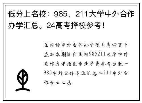 低分上名校：985、211大学中外合作办学汇总。24高考择校参考！