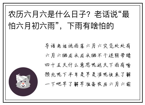 农历六月六是什么日子？老话说“最怕六月初六雨”，下雨有啥怕的