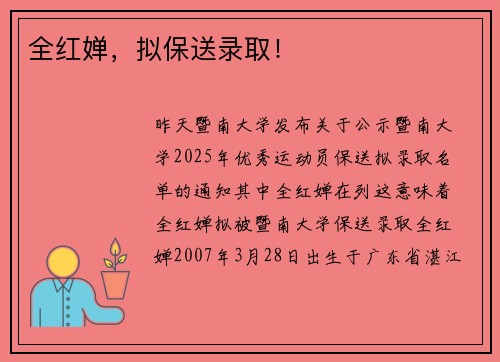 全红婵，拟保送录取！