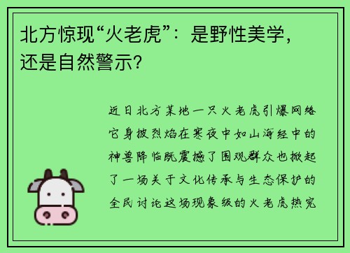北方惊现“火老虎”：是野性美学，还是自然警示？