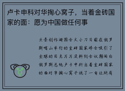 卢卡申科对华掏心窝子，当着金砖国家的面：愿为中国做任何事