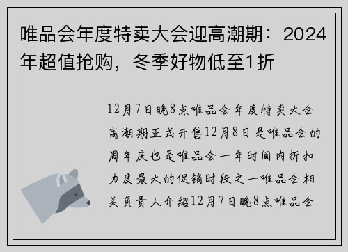 唯品会年度特卖大会迎高潮期：2024年超值抢购，冬季好物低至1折