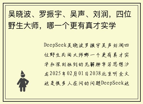 吴晓波、罗振宇、吴声、刘润，四位野生大师，哪一个更有真才实学