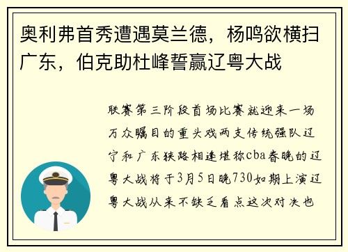 奥利弗首秀遭遇莫兰德，杨鸣欲横扫广东，伯克助杜峰誓赢辽粤大战