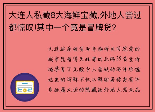 大连人私藏8大海鲜宝藏,外地人尝过都惊叹!其中一个竟是冒牌货？