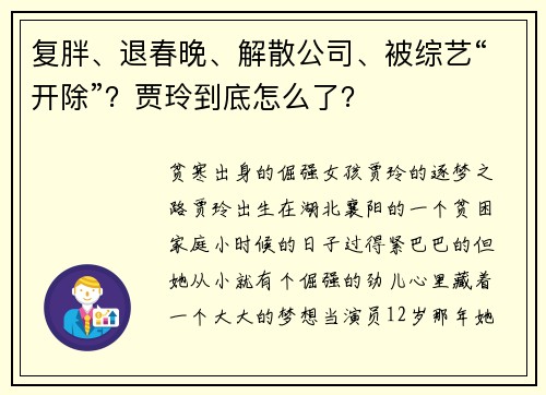 复胖、退春晚、解散公司、被综艺“开除”？贾玲到底怎么了？