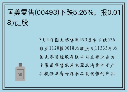 国美零售(00493)下跌5.26%，报0.018元_股