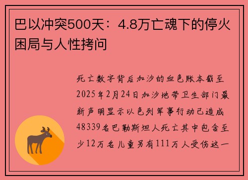 巴以冲突500天：4.8万亡魂下的停火困局与人性拷问