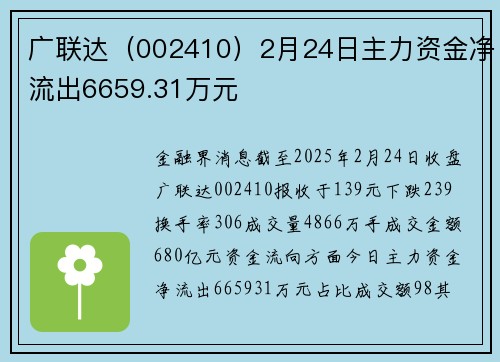 广联达（002410）2月24日主力资金净流出6659.31万元