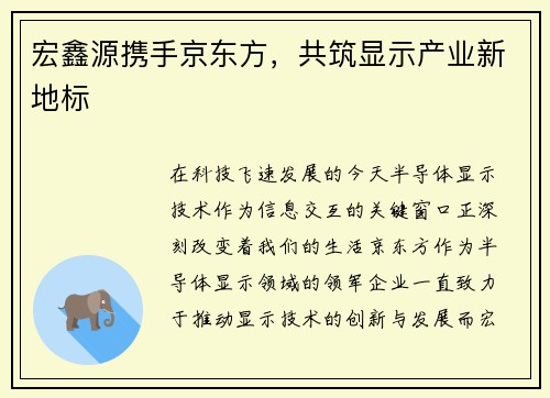 宏鑫源携手京东方，共筑显示产业新地标