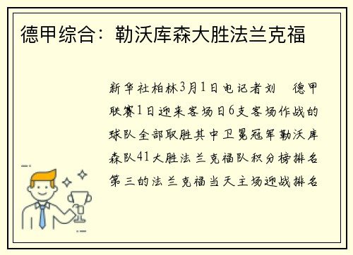 德甲综合：勒沃库森大胜法兰克福