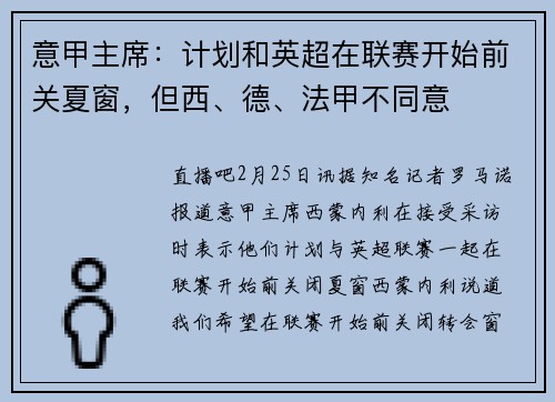 意甲主席：计划和英超在联赛开始前关夏窗，但西、德、法甲不同意