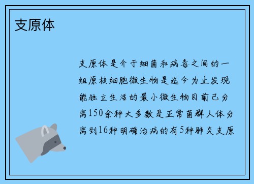 支原体