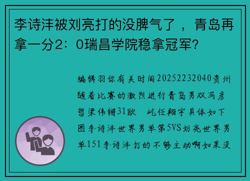 李诗沣被刘亮打的没脾气了 ，青岛再拿一分2：0瑞昌学院稳拿冠军？