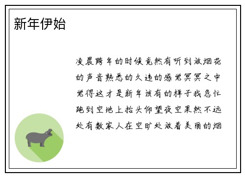 新年伊始
