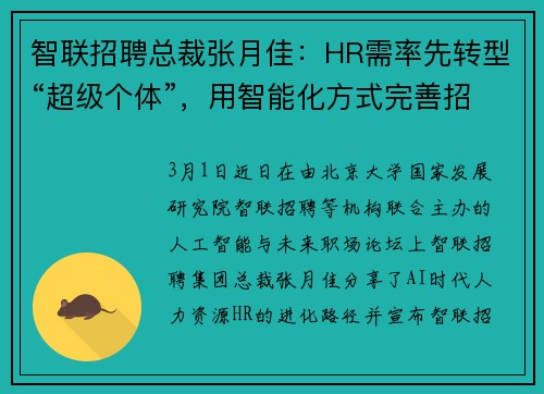 智联招聘总裁张月佳：HR需率先转型“超级个体”，用智能化方式完善招聘环节