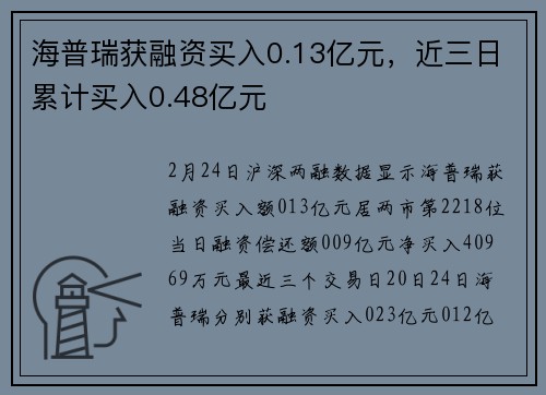 海普瑞获融资买入0.13亿元，近三日累计买入0.48亿元