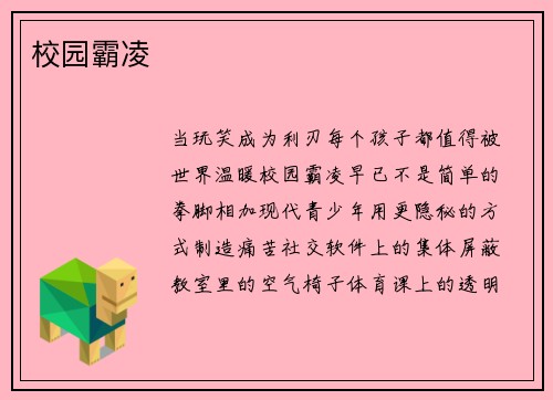 校园霸凌