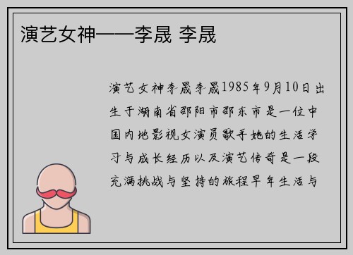 演艺女神——李晟 李晟