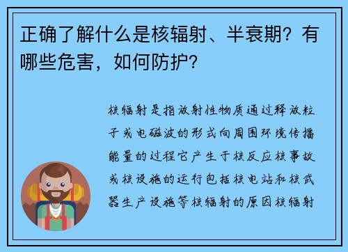 正确了解什么是核辐射、半衰期？有哪些危害，如何防护？