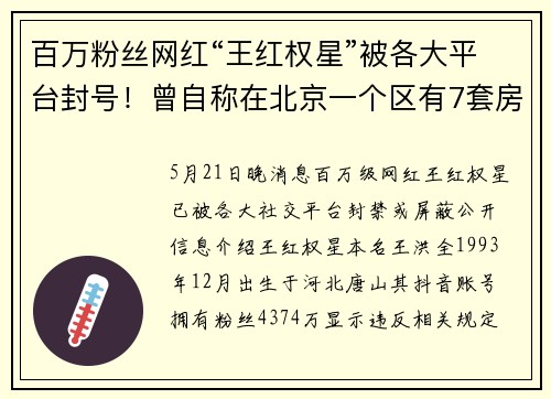百万粉丝网红“王红权星”被各大平台封号！曾自称在北京一个区有7套房，身上没有8位数不出门