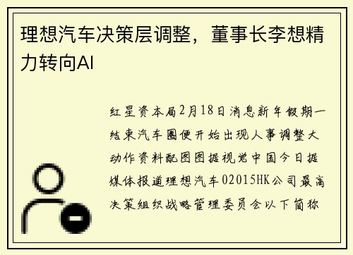 理想汽车决策层调整，董事长李想精力转向AI