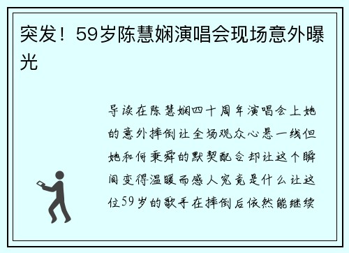 突发！59岁陈慧娴演唱会现场意外曝光