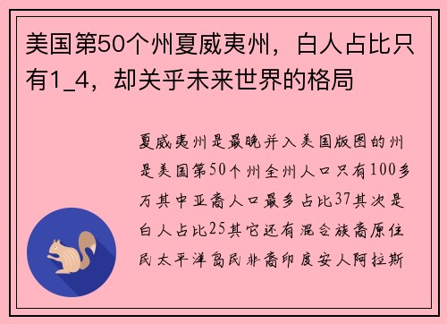 美国第50个州夏威夷州，白人占比只有1_4，却关乎未来世界的格局