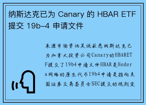 纳斯达克已为 Canary 的 HBAR ETF 提交 19b-4 申请文件