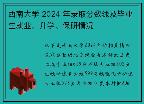 西南大学 2024 年录取分数线及毕业生就业、升学、保研情况