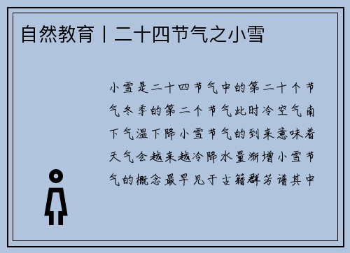 自然教育丨二十四节气之小雪