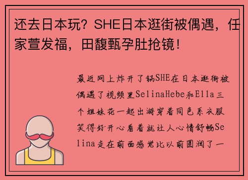还去日本玩？SHE日本逛街被偶遇，任家萱发福，田馥甄孕肚抢镜！